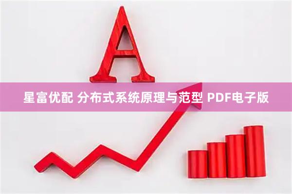 星富优配 分布式系统原理与范型 PDF电子版