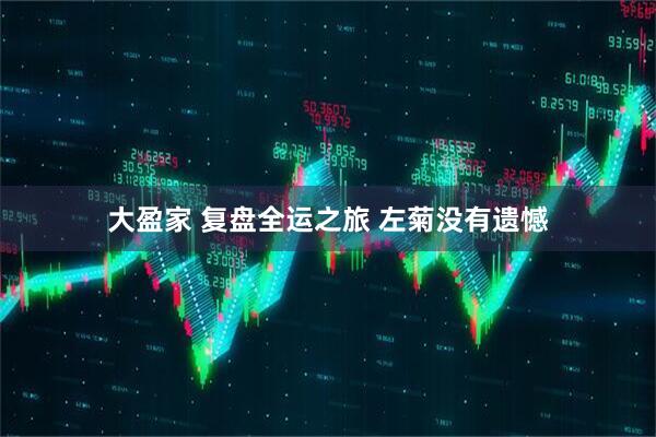 大盈家 复盘全运之旅 左菊没有遗憾